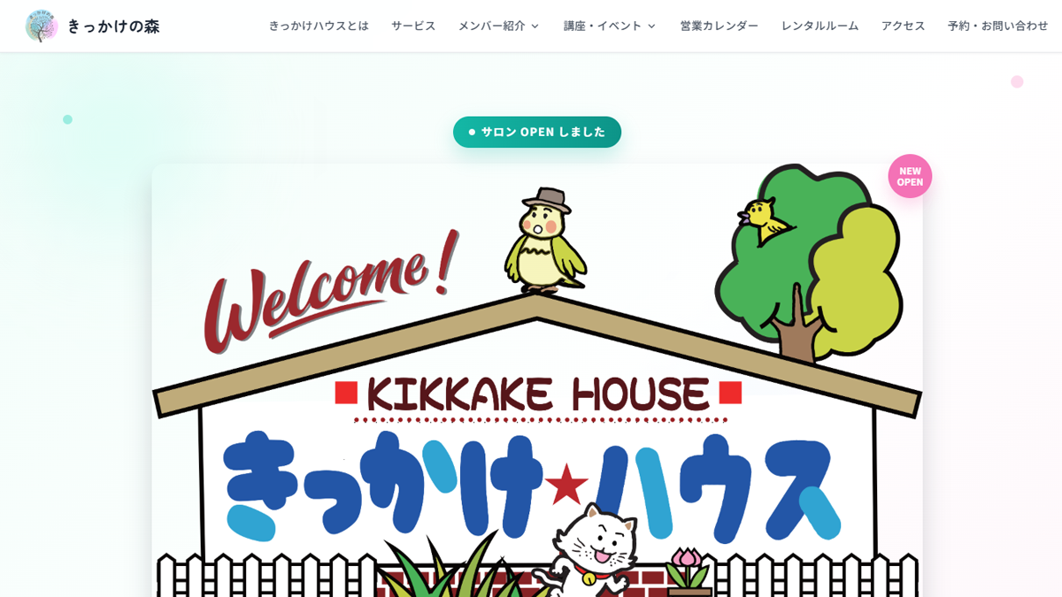 きっかけの森 ホームページ制作実績