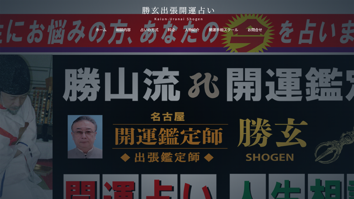 勝玄出張開運占い ホームページ制作実績