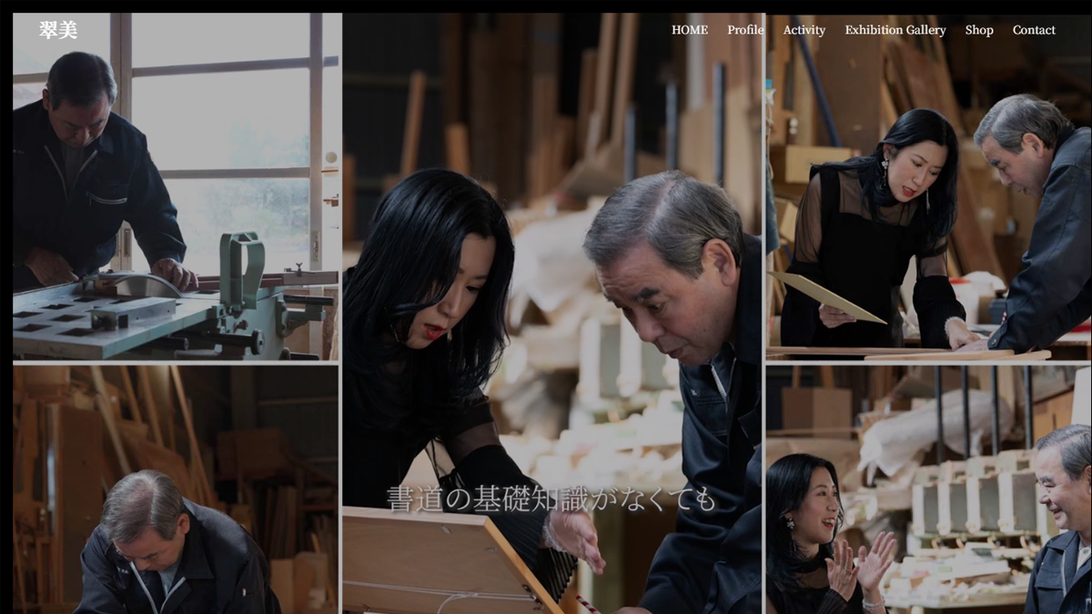 現代アート書道家 翠美 ホームページ制作実績